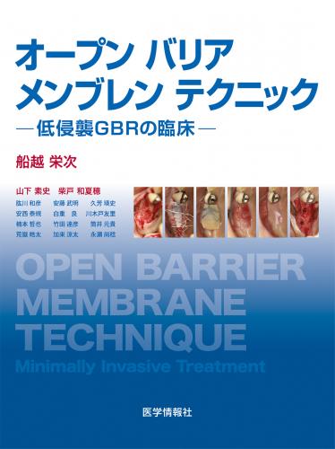 有限会社 医学情報社 / オープン バリア メンブレン テクニック