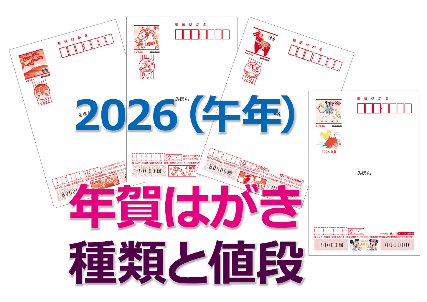 年賀はがき2026種類と値段の最新情報｜郵便局の今年の年賀ハガキは