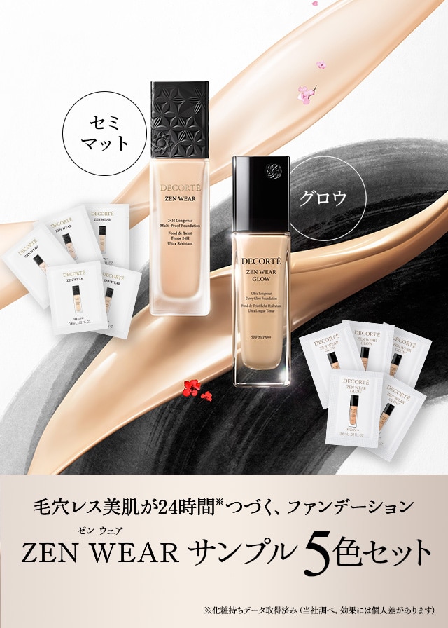 ゼン ウェア サンプル 5色セット | DECORTÉ（コスメデコルテ）公式