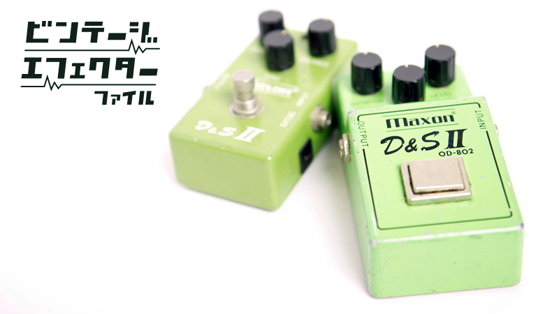 歪みたっぷりのD&SⅡとエッジの効いたオーバードライブ・サウンドを