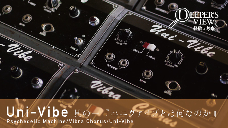 Uni-Vibeとは何なのか -Pt.1-｜連載コラム｜DEEPER'S VIEW 〜経験と