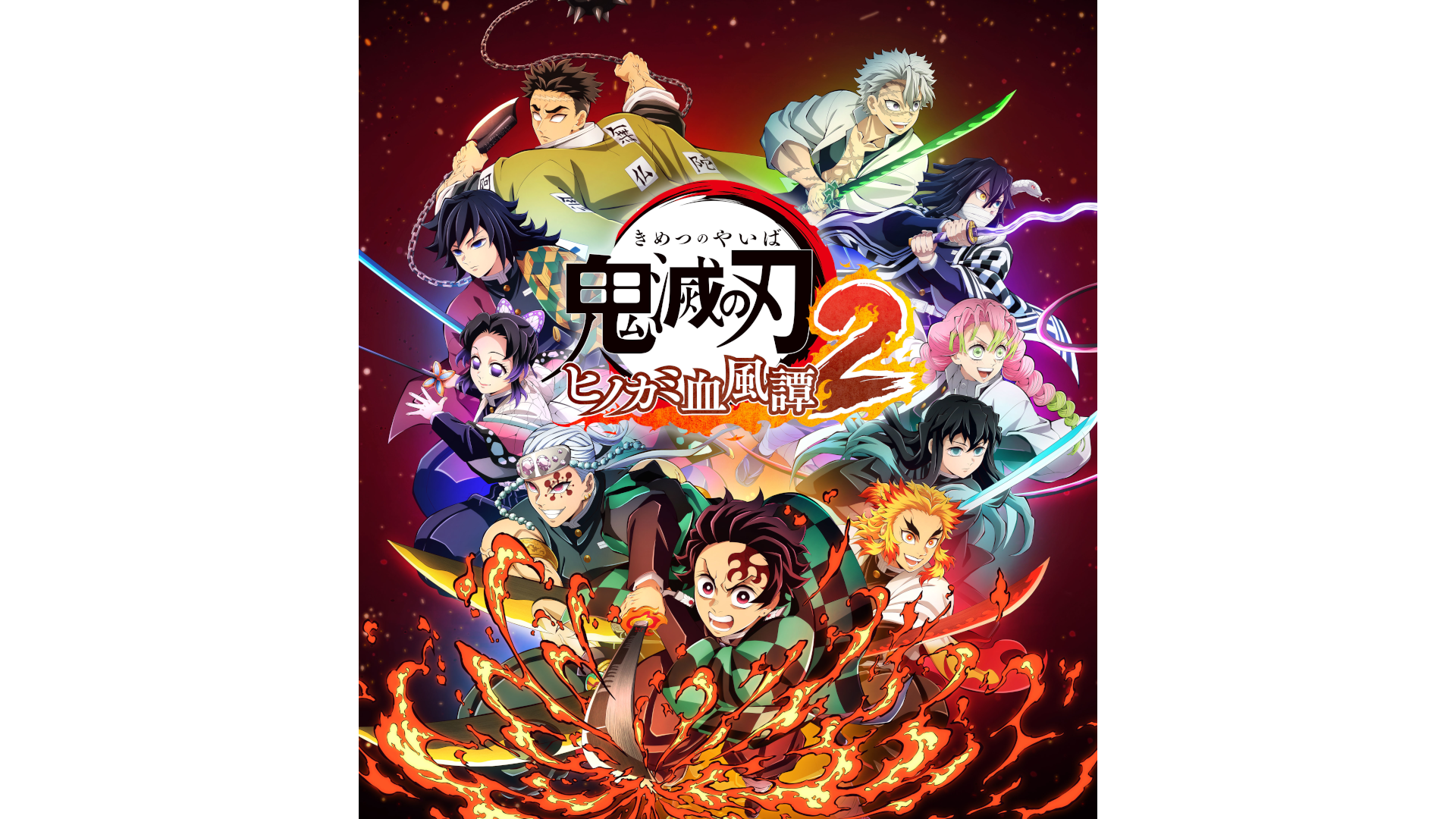 鬼滅の刃 ヒノカミ血風譚2 - 株式会社デジタルハーツ