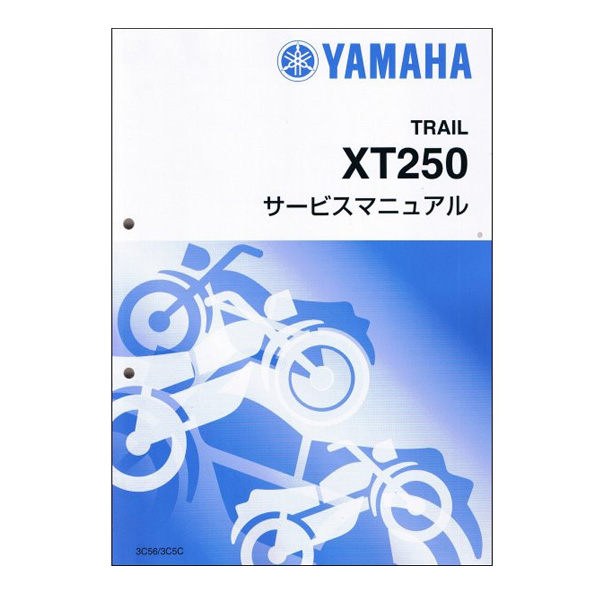 YAMAHA サービスマニュアル XT250 08- 完本版 (QQS_CLT_001_3C5