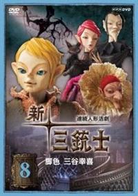 新・三銃士 1 | キッズビデオ | 宅配DVDレンタルのTSUTAYA DISCAS