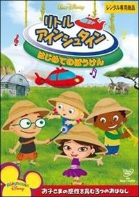 リトル・アインシュタイン/はじめてのぼうけん | ディズニー | 宅配DVD