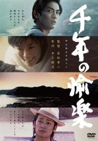 若松孝二監督】千年の愉楽 | 宅配DVDレンタルのTSUTAYA DISCAS