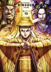 キングダム第4シリーズ | 宅配DVDレンタルのTSUTAYA DISCAS