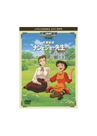 世界名作劇場・完結版 若草物語 ナンとジョー先生 | キッズビデオ