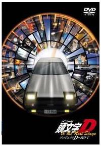 頭文字[イニシャル]D プロジェクトDへ向けて | アニメ | 宅配DVD