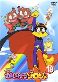 かいけつゾロリ 1 | キッズビデオ | 宅配DVDレンタルのTSUTAYA DISCAS