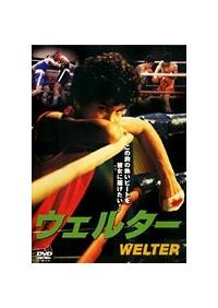 福田健吾主演】ウェルター | 宅配DVDレンタルのTSUTAYA DISCAS