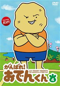 がんばれ!おでんくん 1 | キッズビデオ | 宅配DVDレンタルのTSUTAYA DISCAS