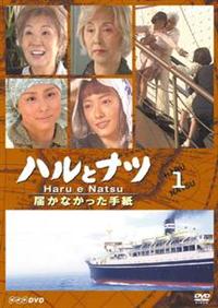 森光子主演】NHK【放送80周年記念】 ハルとナツ 届かなかった手紙