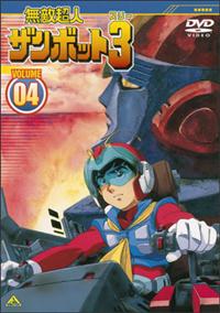無敵超人ザンボット3(スリー) 1 | アニメ | 宅配DVDレンタルのTSUTAYA