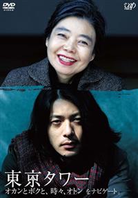 樹木希林主演】東京タワー オカンとボクと、時々、オトン 劇場版