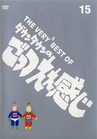 THE VERY5 BEST OF ダウンタウンのごっつええ感じ