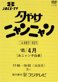 夕やけニャンニャン おニャン子白書 （1985年4月） | 宅配DVD