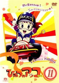 ひみつのアッコちゃん （第二期） 1 | キッズビデオ | 宅配DVDレンタル