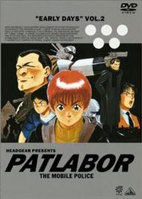 機動警察パトレイバー アーリーデイズ 1 | アニメ | 宅配DVDレンタル