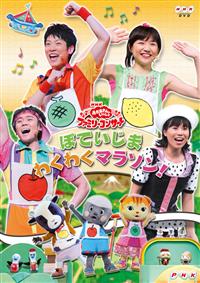 おかあさんといっしょファミリーコンサート ぽていじま・わくわく