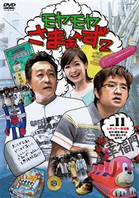 モヤモヤさまぁ～ず2（VOL．10、VOL．11） | 宅配DVD