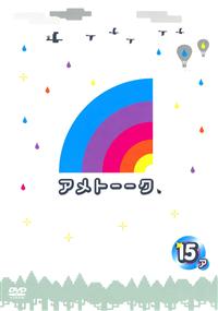 アメトーークDVD15 | 宅配DVDレンタルのTSUTAYA DISCAS