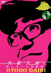 兵動大樹のおしゃべり大好き。 Vol．5 | 宅配DVDレンタルのTSUTAYA