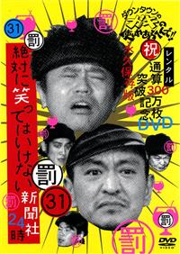 ダウンタウンのガキの使いやあらへんで！！31【罰】絶対に笑っては