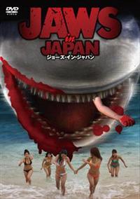 滝沢乃南主演】JAWS IN JAPAN ジョーズ・イン・ジャパン | 宅配DVD