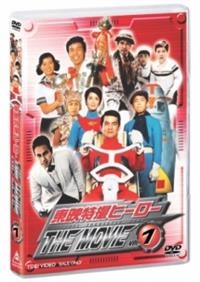 東映特撮ヒーロー THE MOVIE VOL.1 | 特撮 | 宅配DVDレンタルのTSUTAYA