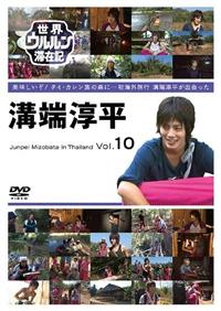 世界ウルルン滞在記 VOL．10 溝端淳平 美味しいぞ！ タイ・カレン