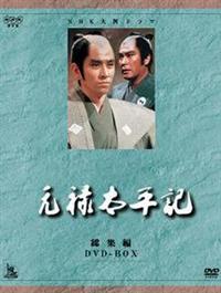 石坂浩二主演】NHK大河ドラマ総集編DVDシリーズ 元禄太平記 総集編 1