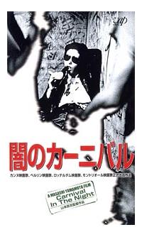山本政志監督】闇のカーニバル | 宅配DVDレンタルのTSUTAYA DISCAS