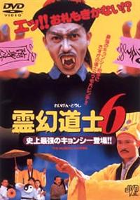 ラム・チェンイン主演】霊幻道士6／史上最強のキョンシー登場