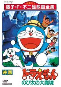 映画 ドラえもん のび太の大魔境 | キッズビデオ | 宅配DVDレンタルの