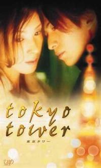 黒木瞳主演】東京タワー | 宅配DVDレンタルのTSUTAYA DISCAS