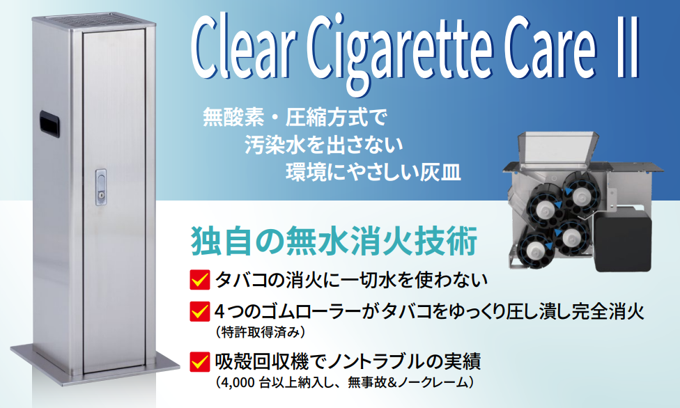 無水ローラー式灰皿 Clear Cigarette CareⅡ