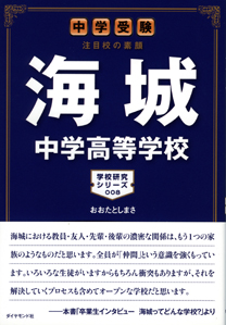 中学受験 注目校の素顔 海城中学高等学校 | 書籍 | ダイヤモンド社