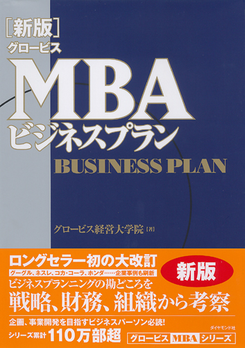 新版］グロービスMBAビジネスプラン | 書籍 | ダイヤモンド社