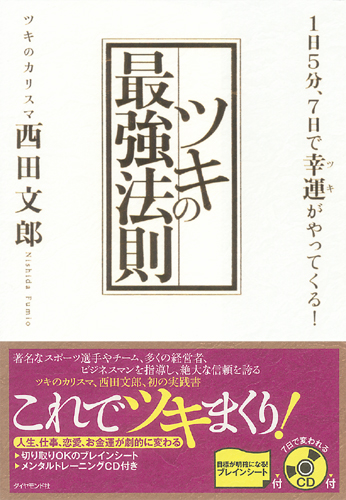 ツキの最強法則 | 書籍 | ダイヤモンド社