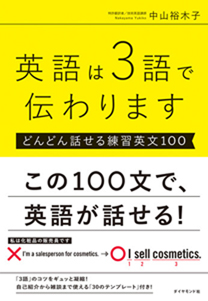 英語は3語で伝わります【どんどん話せる練習英文100】 | 書籍