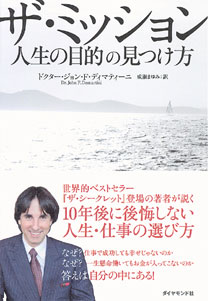 ザ・ミッション | 書籍 | ダイヤモンド社