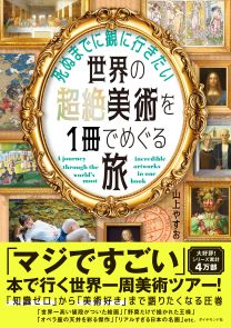 死ぬまでに観に行きたい世界の超絶美術を1冊でめぐる旅 | 書籍
