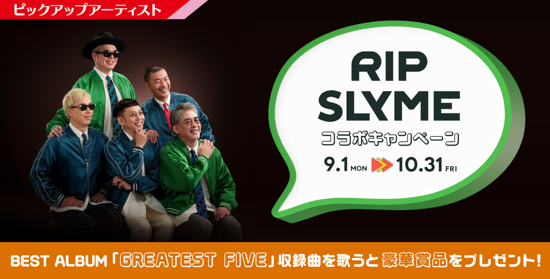 RIP SLYMEコラボキャンペーン｜歌唱キャンペーン｜Singing歌いながら
