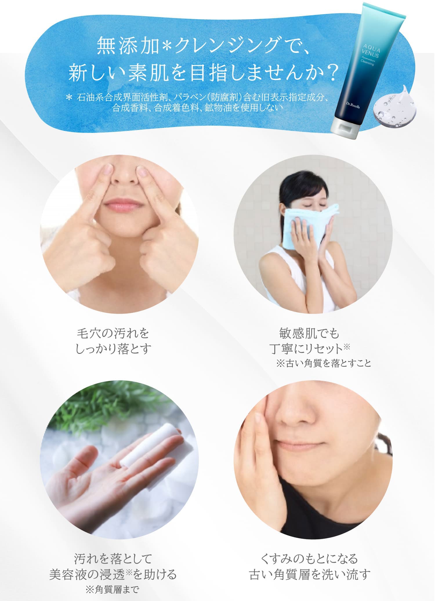ピュアモイスチャー クレンジング｜アクアヴィーナス｜ドクターリセラ