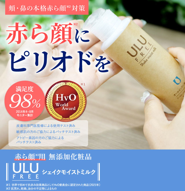 ULU FREE（ウルウフリー）シェイクモイストミルク｜赤ら顔・酒さの治し
