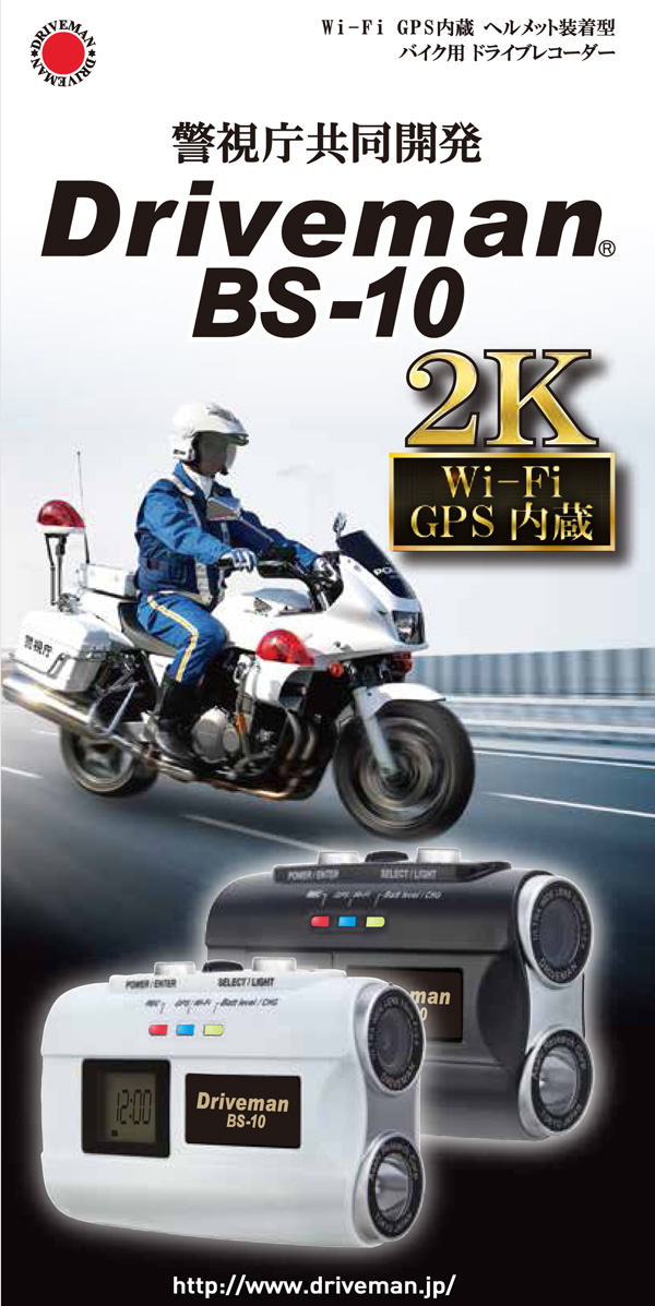 ドライブレコーダー BS-10（ビーエス テン）｜アサヒリサーチ