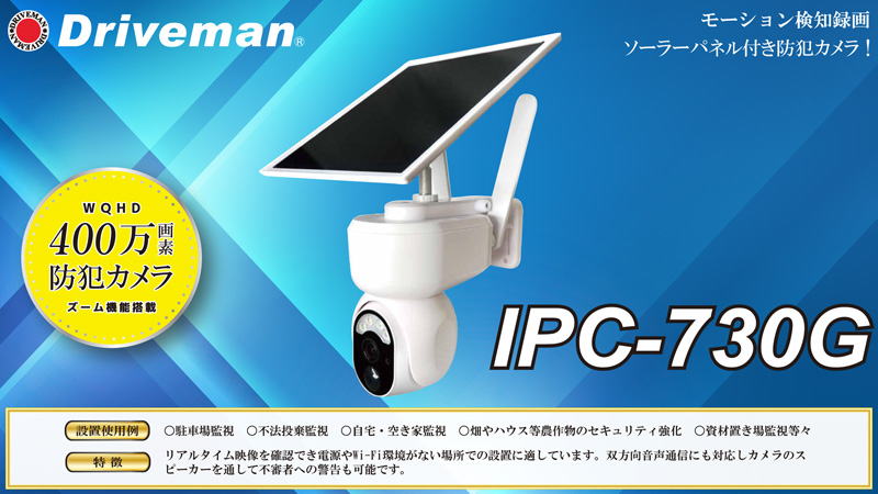 4G通信型防犯ビデオカメラIPC-730G｜アサヒリサーチ