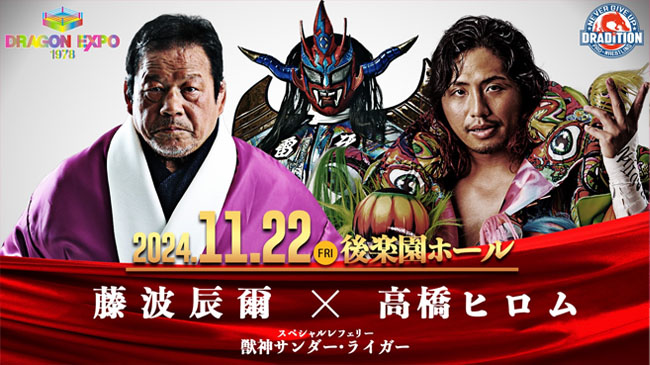 特報】11.22「DRAGON EXPO 1978」にて藤波辰爾VS高橋ヒロムのシングル