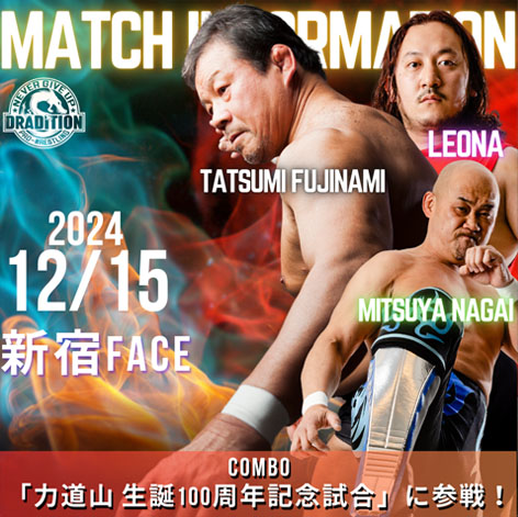 他団体参戦情報】藤波辰爾選手&長井満也選手&LEONA選手が12月15日
